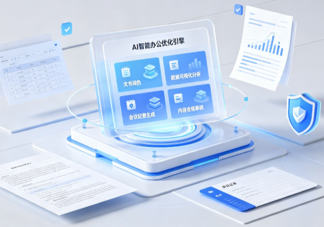 吉利区AI重构现代办公体系 智能优化引擎助力企业轻量化高效运营