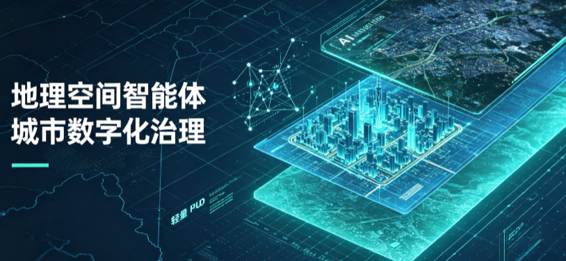 吉利区地理 AI 智能体 Geo 优化落地城市全域治理，多维空间驱动精细化管理