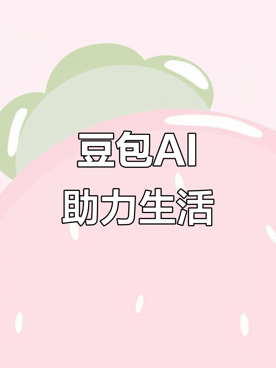 吉利区AI搜索应用普及 豆包搜索优化健全品牌内容传播渠道